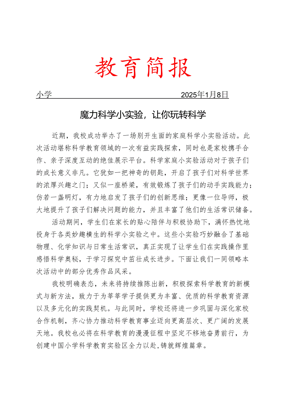 开展家庭科学小实验活动简报.docx_第1页