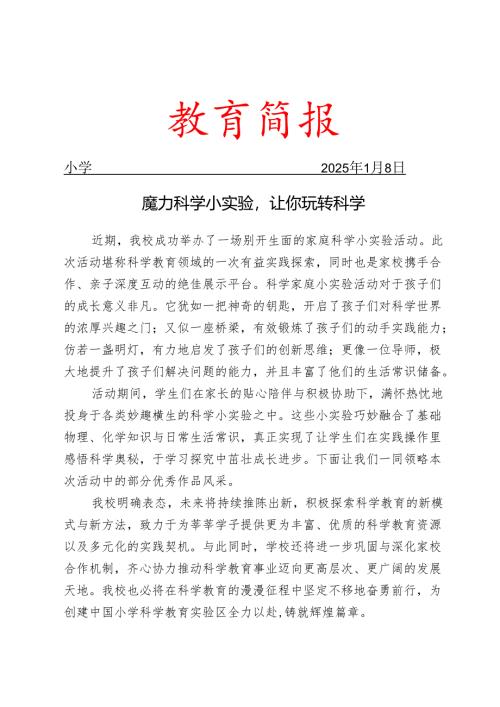 开展家庭科学小实验活动简报.docx