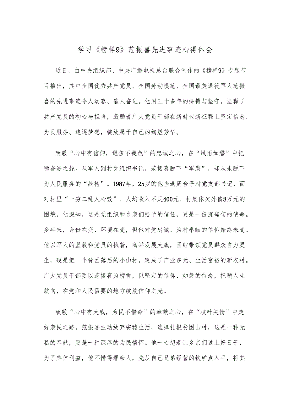 学习《榜样9》范振喜先进事迹心得体会.docx_第1页