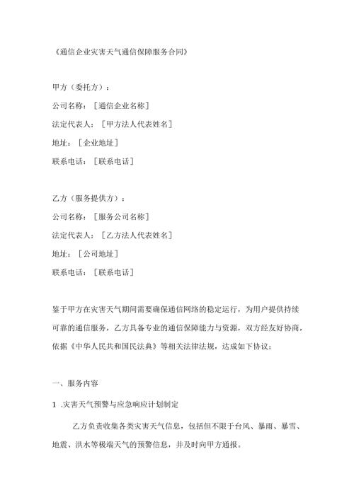 通信企业灾害天气通信保障服务合同.docx