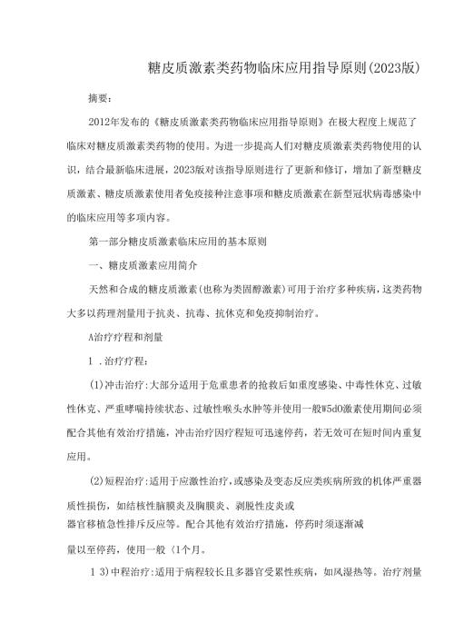 糖皮质激素类药物临床应用指导原则（2023版）.docx