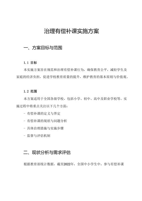 治理有偿补课实施方案.docx
