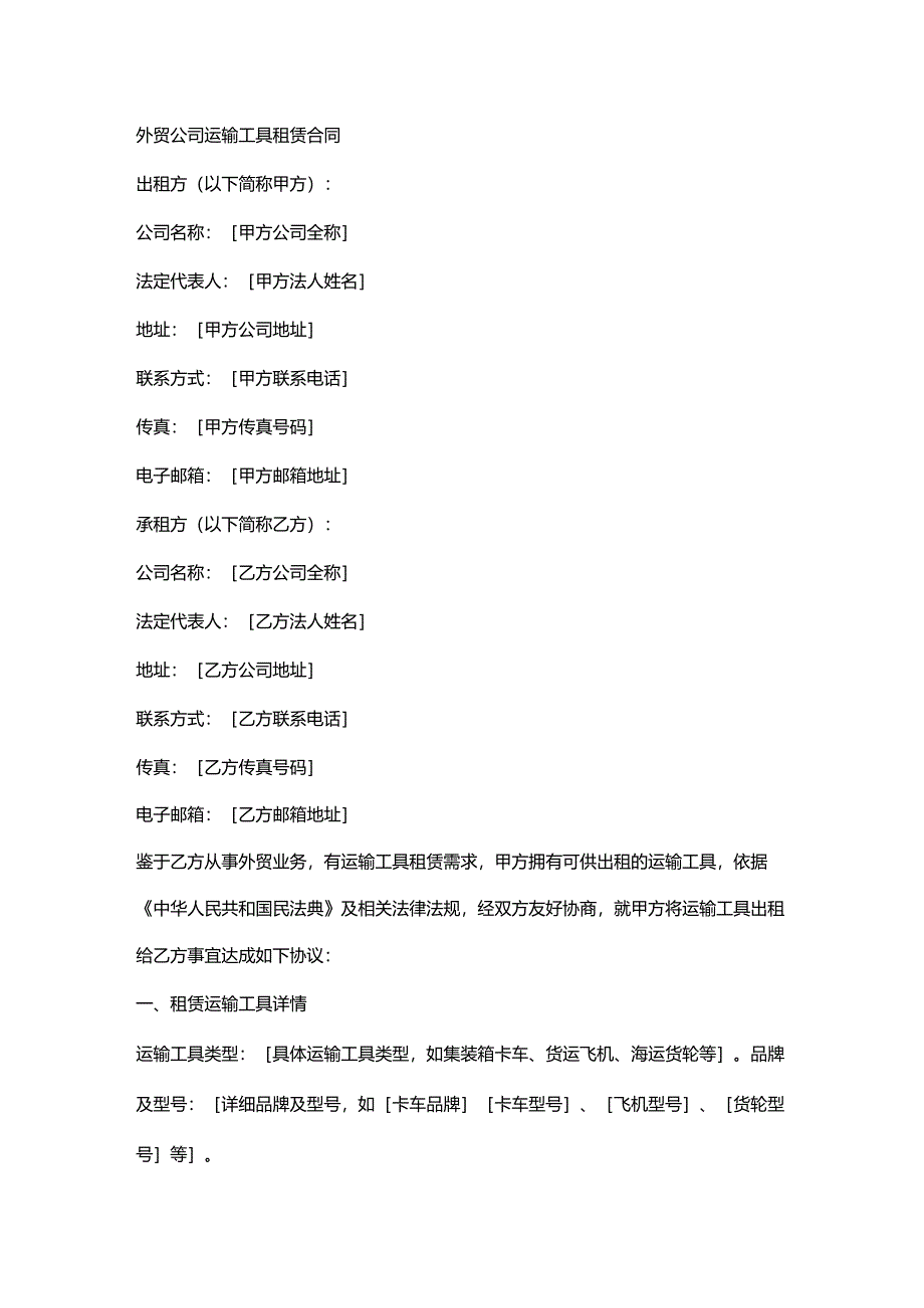 外贸公司运输工具租赁合同.docx_第1页
