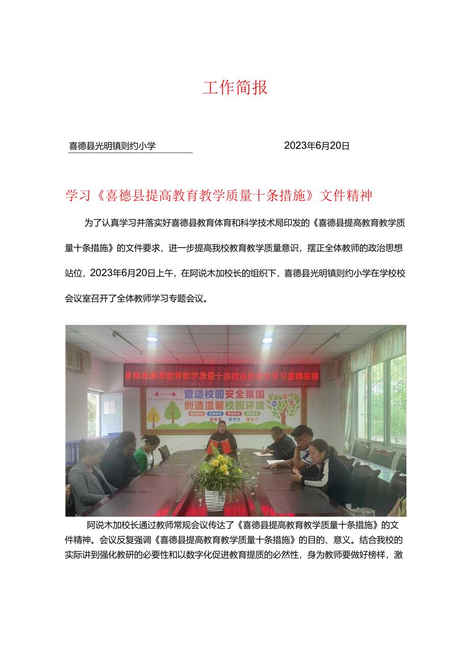 则约小学学习《喜德县提高教育教学质量十条措施（试行）》文件工作简报.docx_第1页