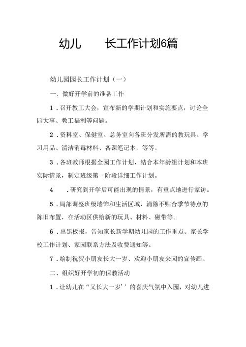 幼儿园园长工作计划3篇.docx