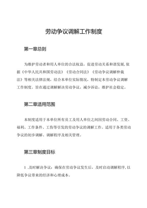 劳动争议调解工作制度.docx