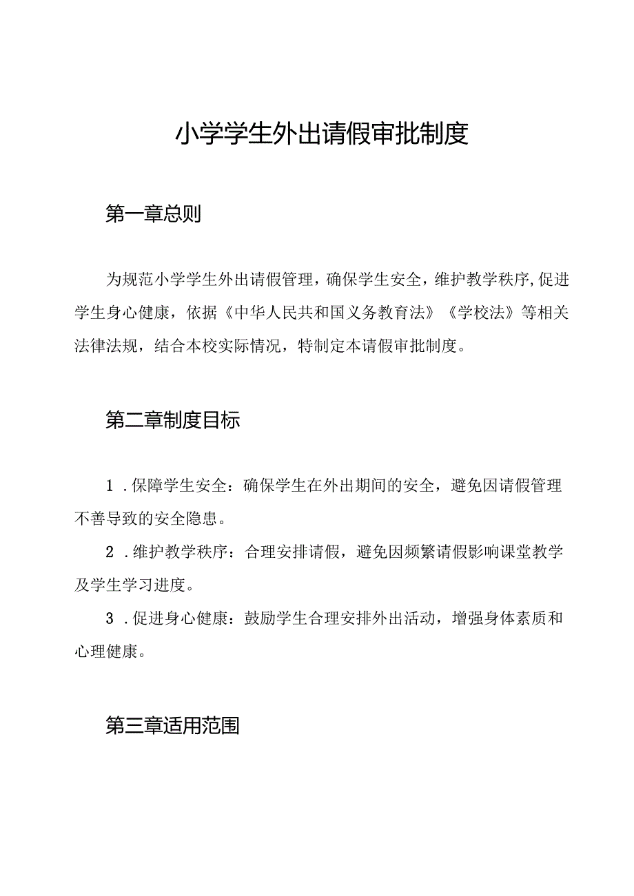 小学学生外出请假审批制度.docx_第1页