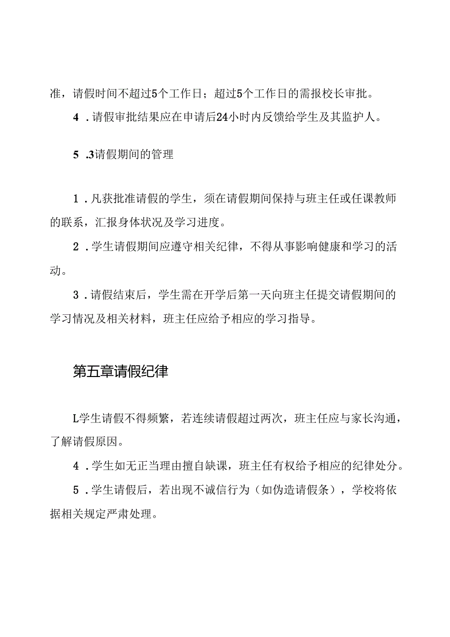 小学学生外出请假审批制度.docx_第3页