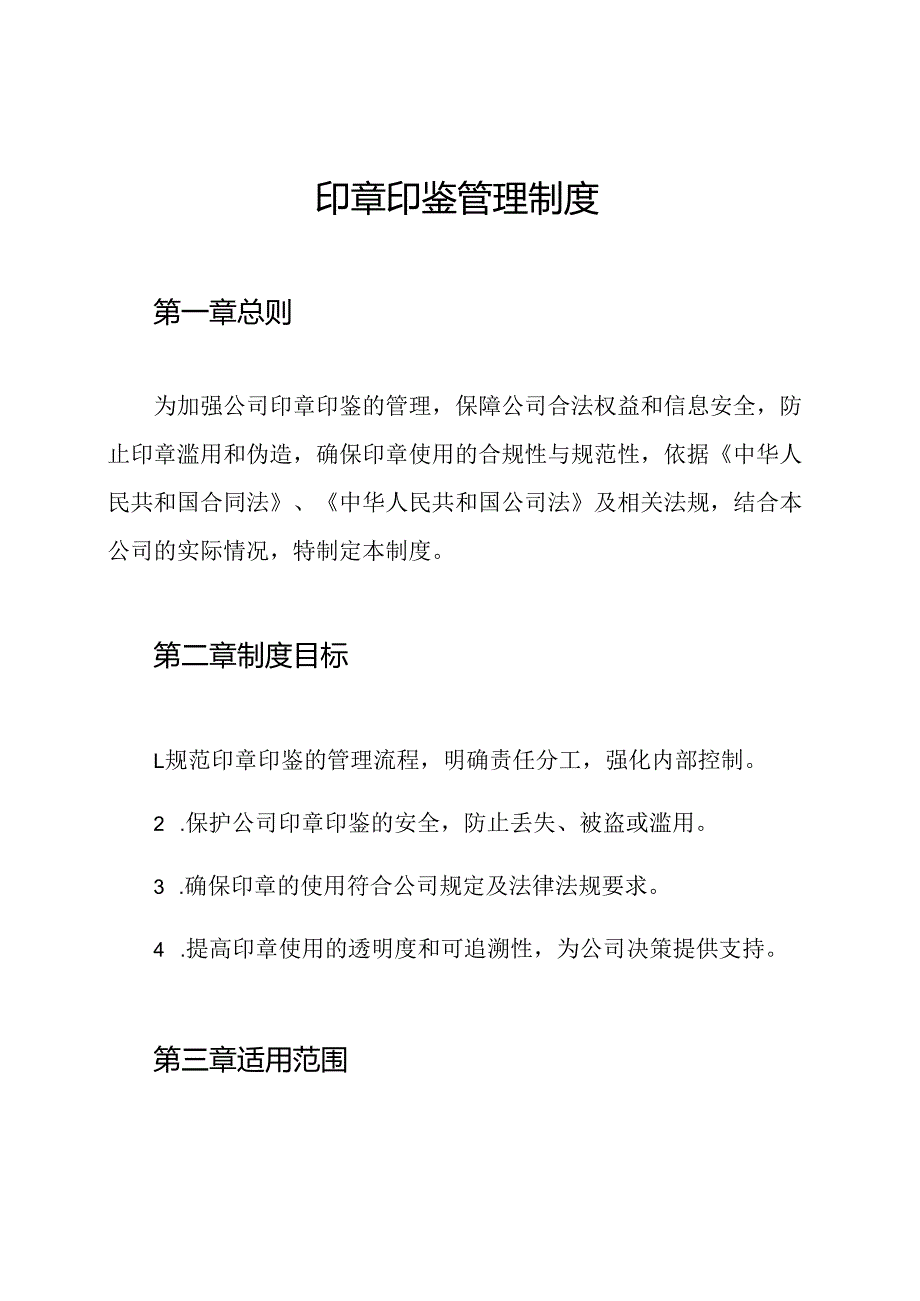 印章印鉴管理制度.docx_第1页