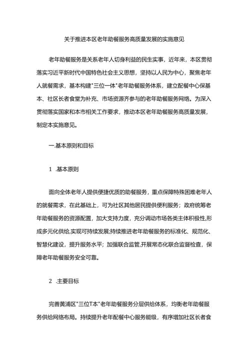 关于推进本区老年助餐服务高质量发展的实施意见.docx