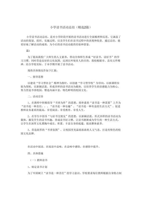 小学读书活动总结(精选2篇).docx