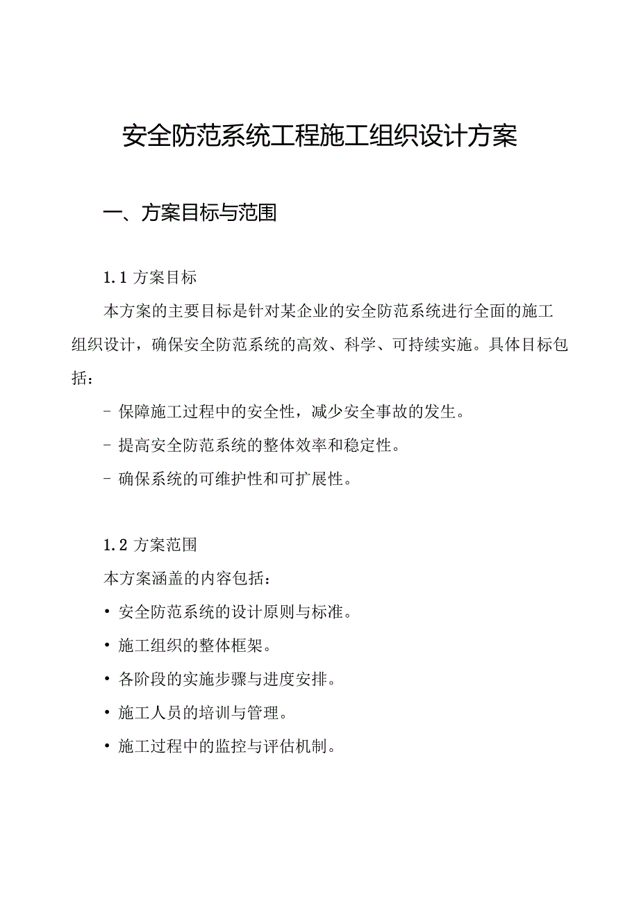 安全防范系统工程施工组织设计方案.docx_第1页