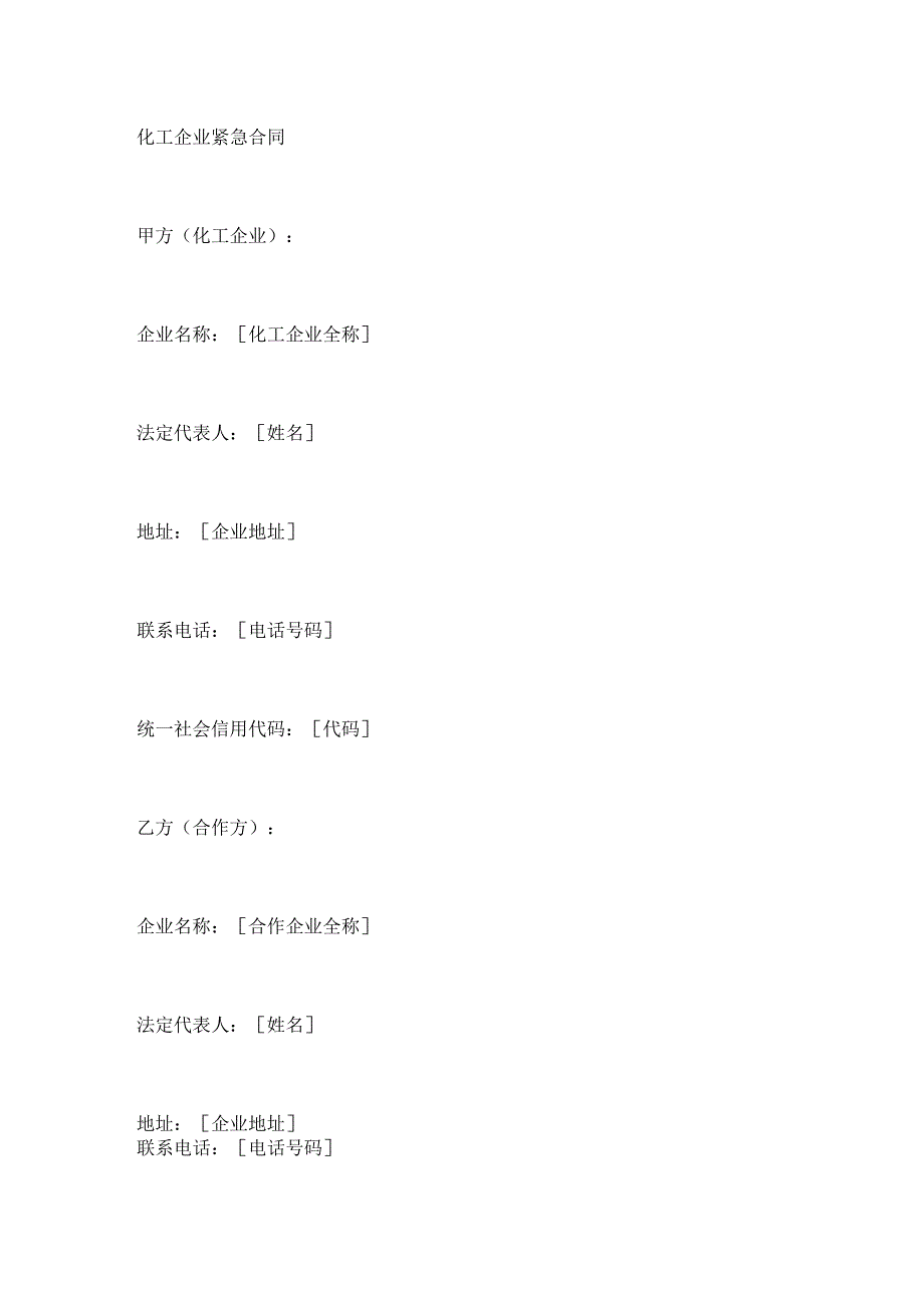 化工企业紧急合同.docx_第1页