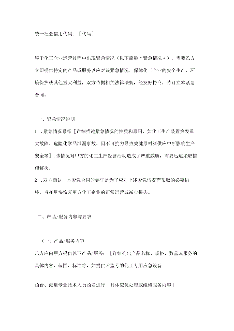 化工企业紧急合同.docx_第2页