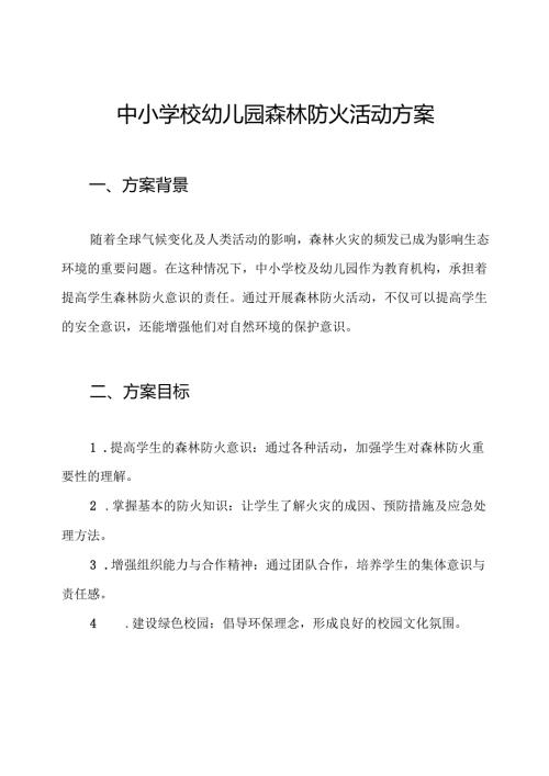 中小学校幼儿园森林防火活动方案.docx