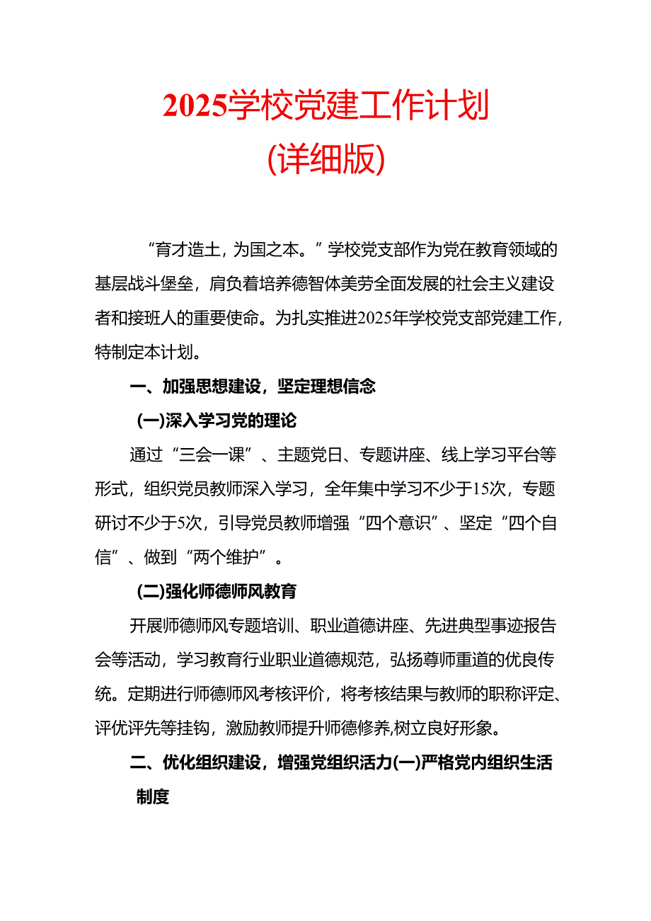 2025学校党建工作计划（详细版）.docx_第1页