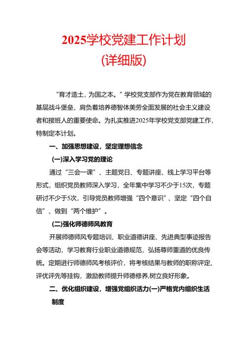 2025学校党建工作计划（详细版）.docx