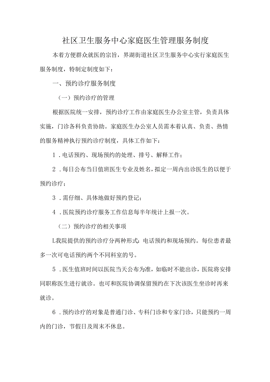 社区卫生服务中心家庭医生管理服务制度.docx_第1页