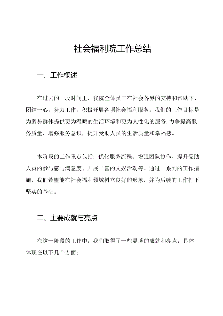 社会福利院工作总结.docx_第1页