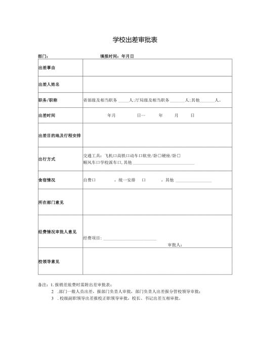 学校出差审批表.docx