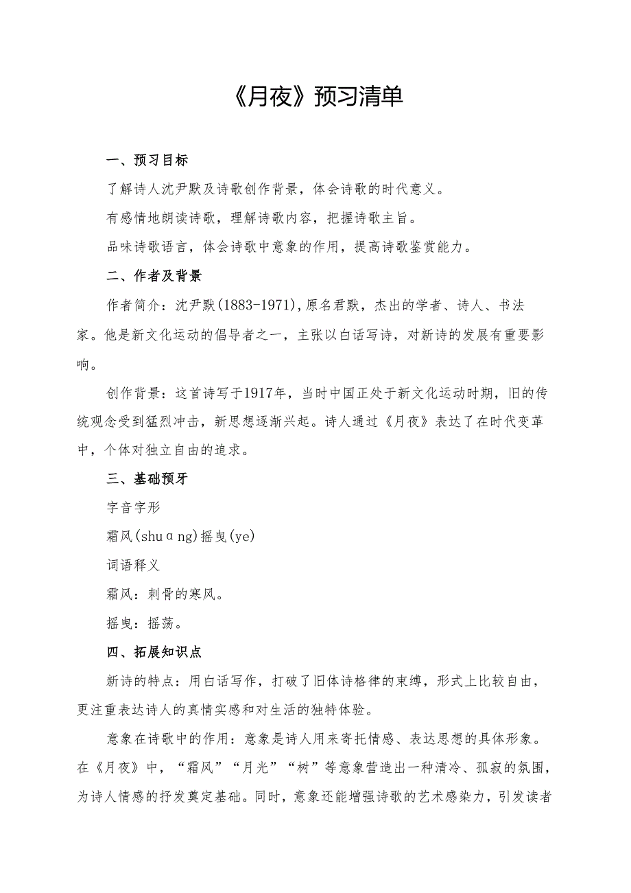 统编版九年级《短诗五首月夜》预习清单.docx_第1页