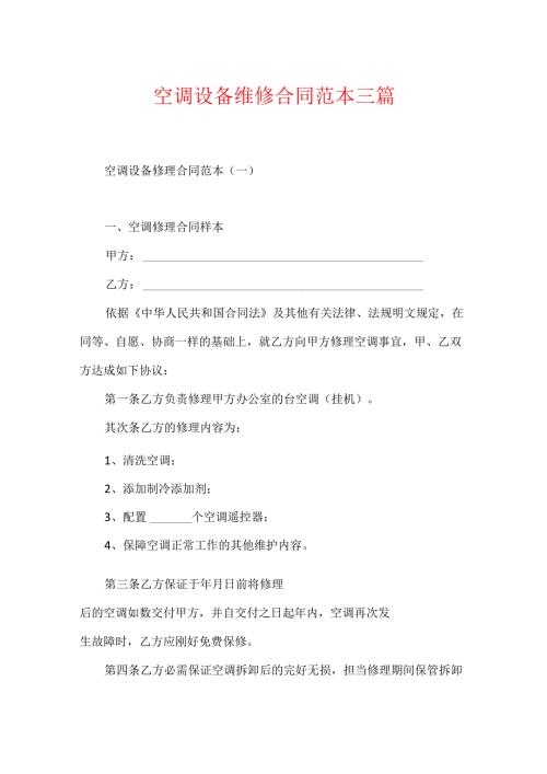 空调设备维修合同范本三篇.docx