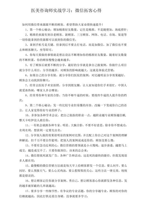 医美咨询师实战学习：微信拓客心得.docx