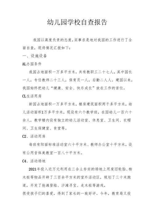 幼儿园学校自查报告.docx