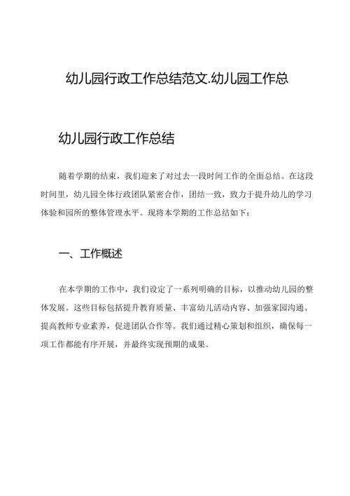 幼儿园行政工作总结范文-幼儿园工作总结.docx
