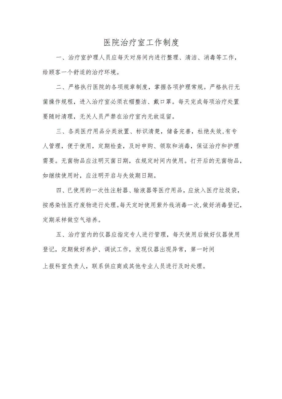 医院治疗室工作制度.docx_第1页