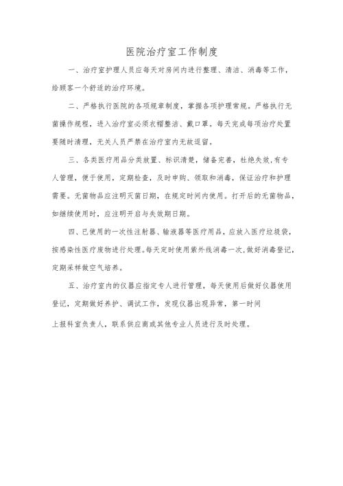 医院治疗室工作制度.docx