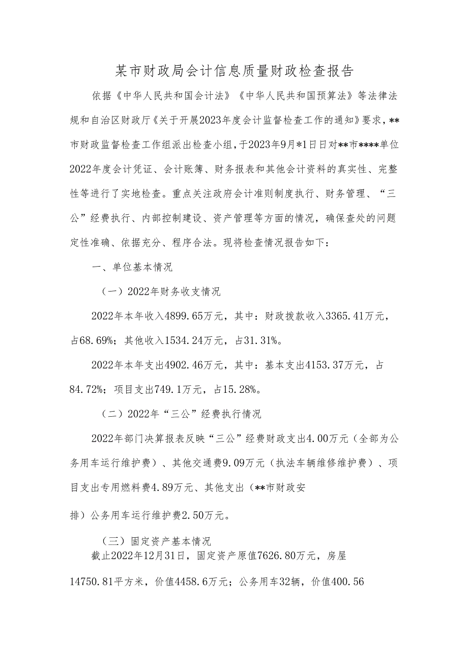 某市财政局会计信息质量财政检查报告.docx_第1页
