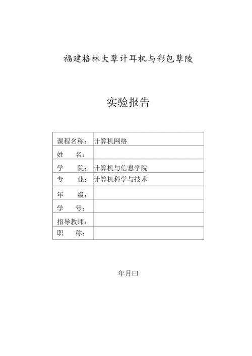 计算机网络实验报告4.docx