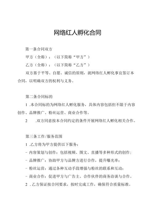 网络红人孵化合同.docx