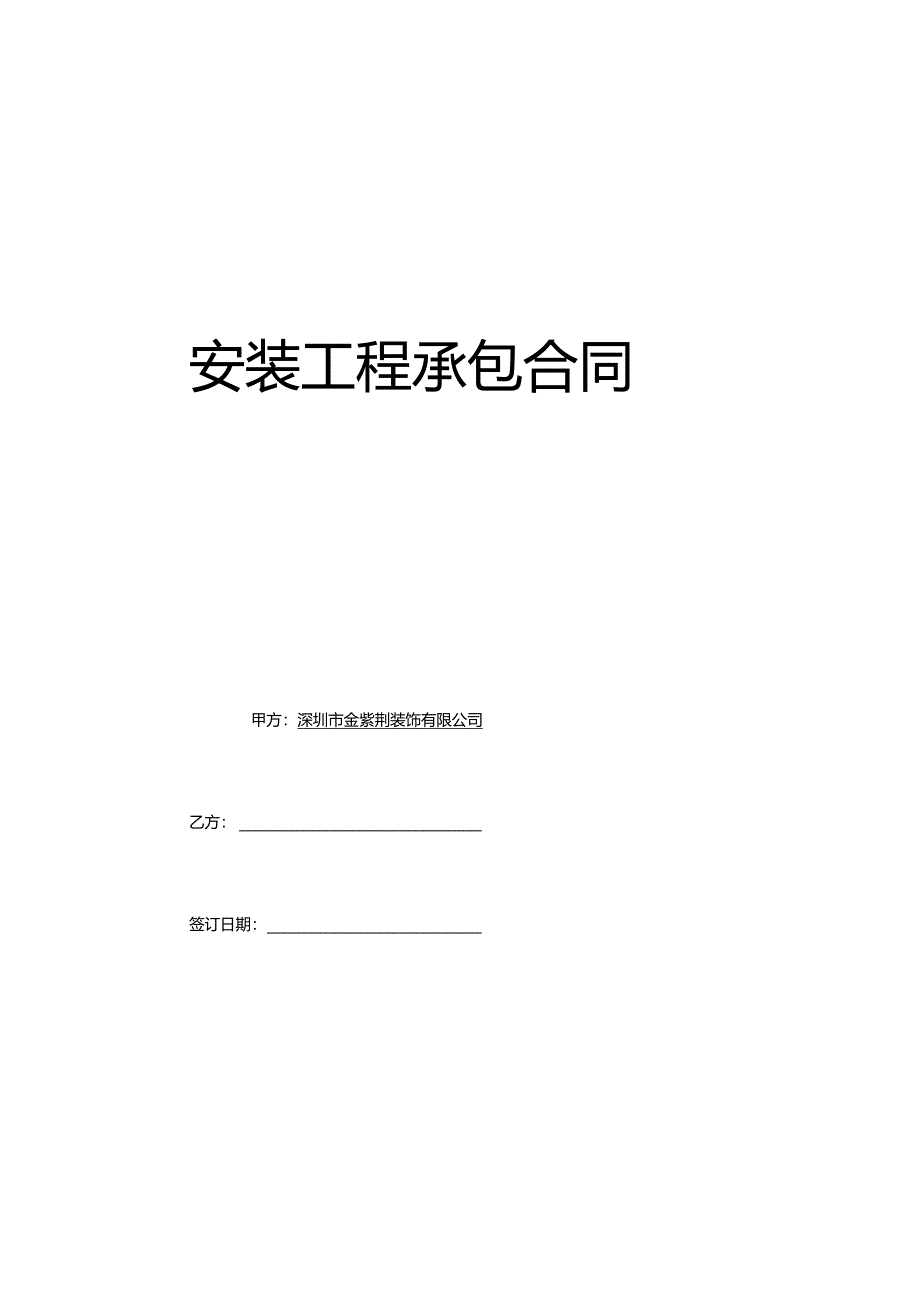 家具安装合同.docx_第1页