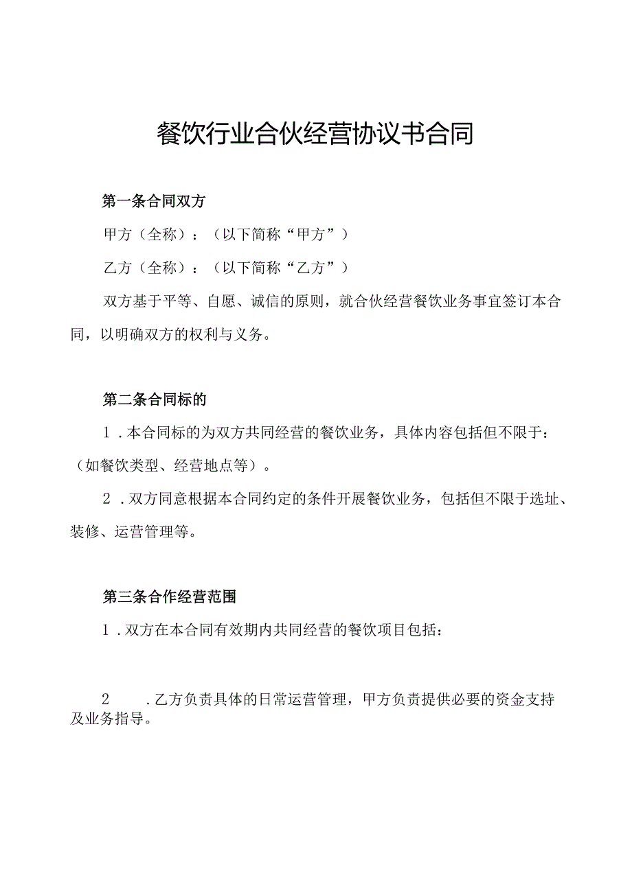 餐饮行业合伙经营协议书合同.docx_第1页