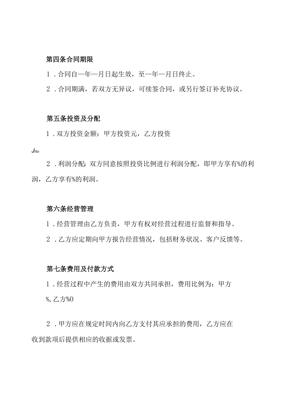 餐饮行业合伙经营协议书合同.docx_第2页