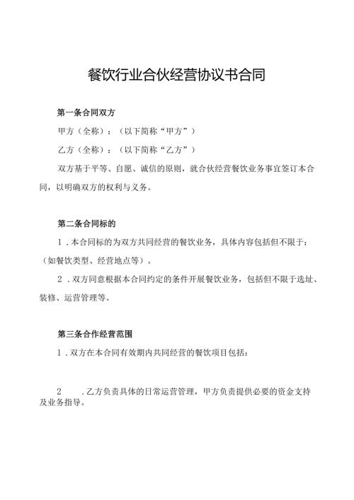 餐饮行业合伙经营协议书合同.docx