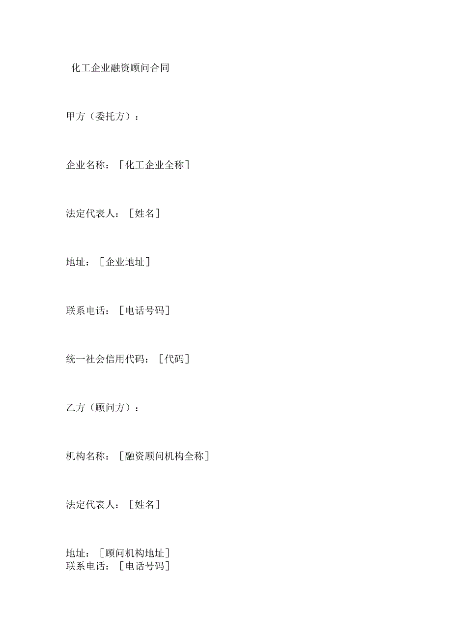 化工企业融资顾问合同.docx_第1页