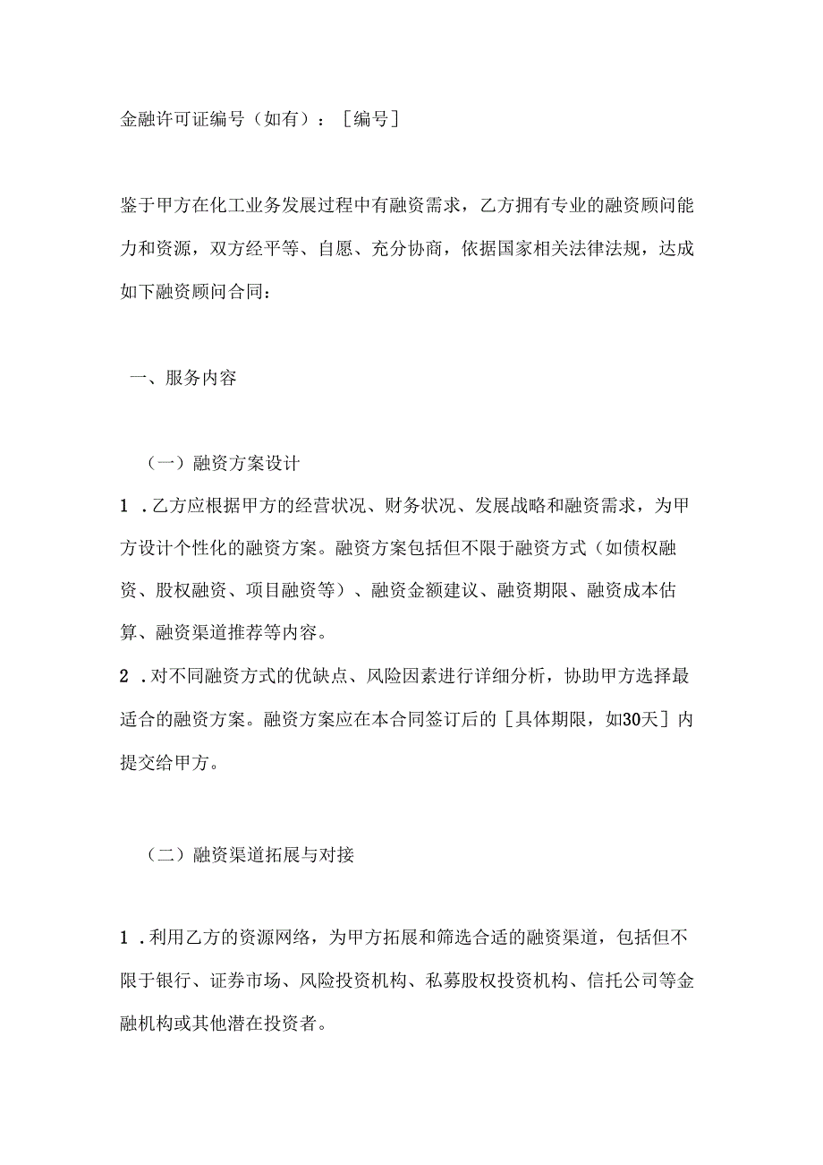 化工企业融资顾问合同.docx_第2页