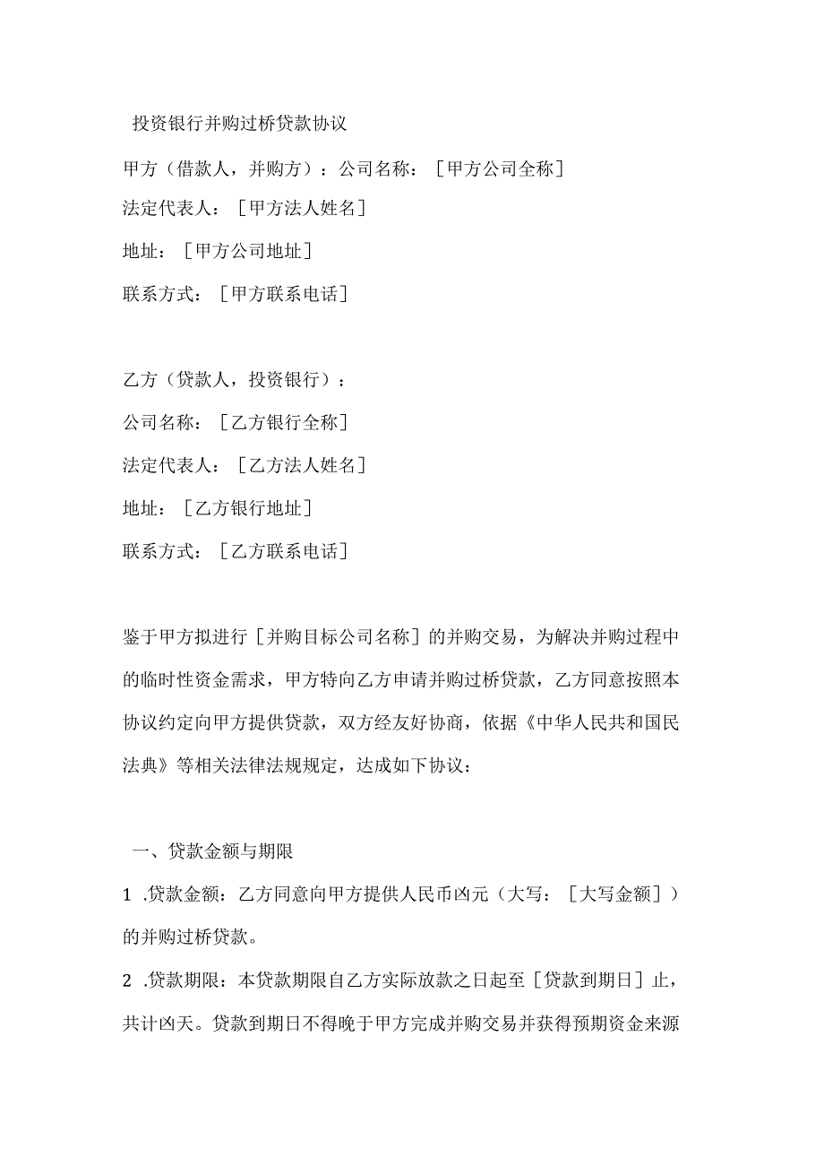 投资银行并购过桥贷款协议.docx_第1页