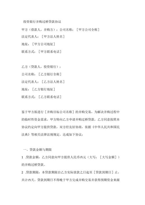 投资银行并购过桥贷款协议.docx