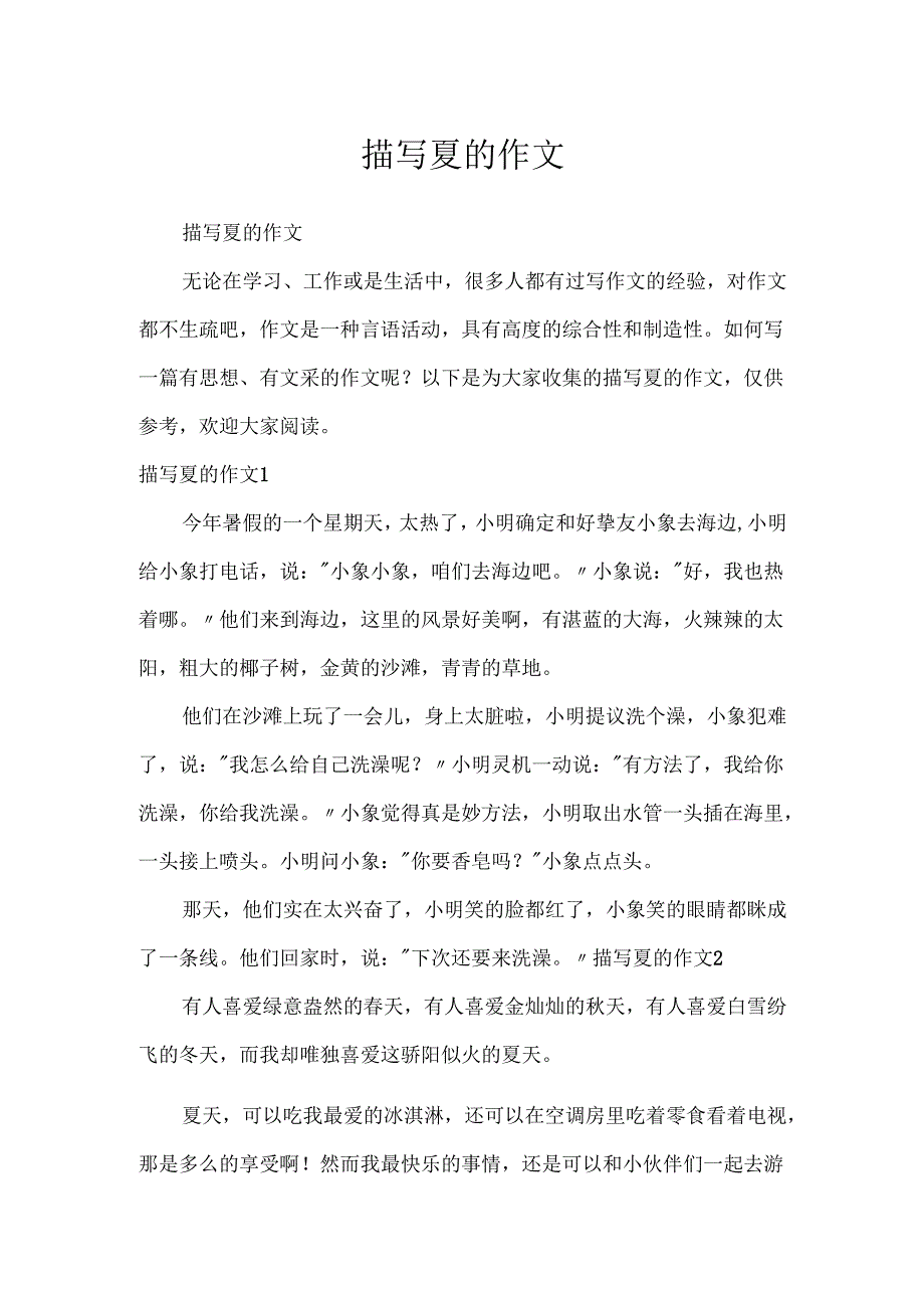 描写夏的作文.docx_第1页