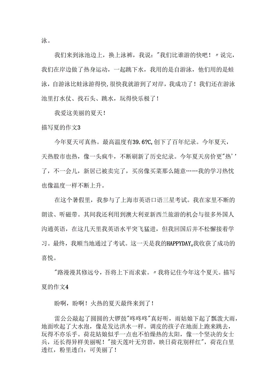 描写夏的作文.docx_第2页