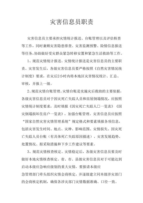 灾害信息员职责.docx