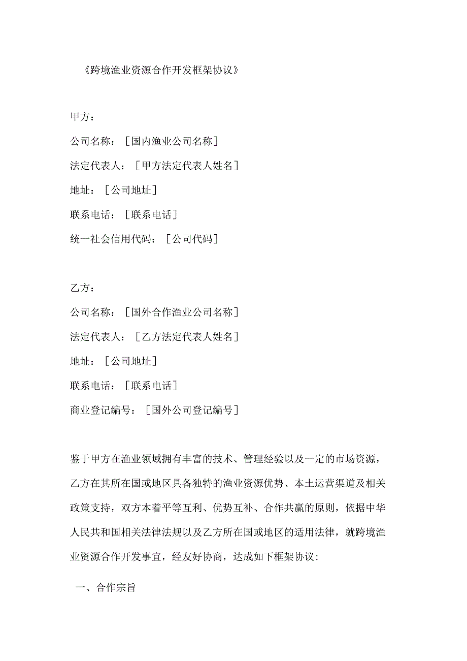 跨境渔业资源合作开发框架协议.docx_第1页