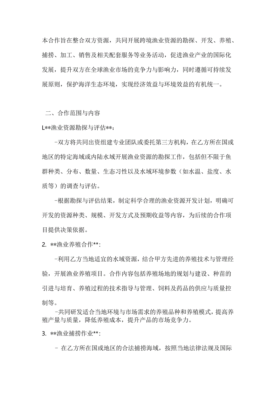 跨境渔业资源合作开发框架协议.docx_第2页