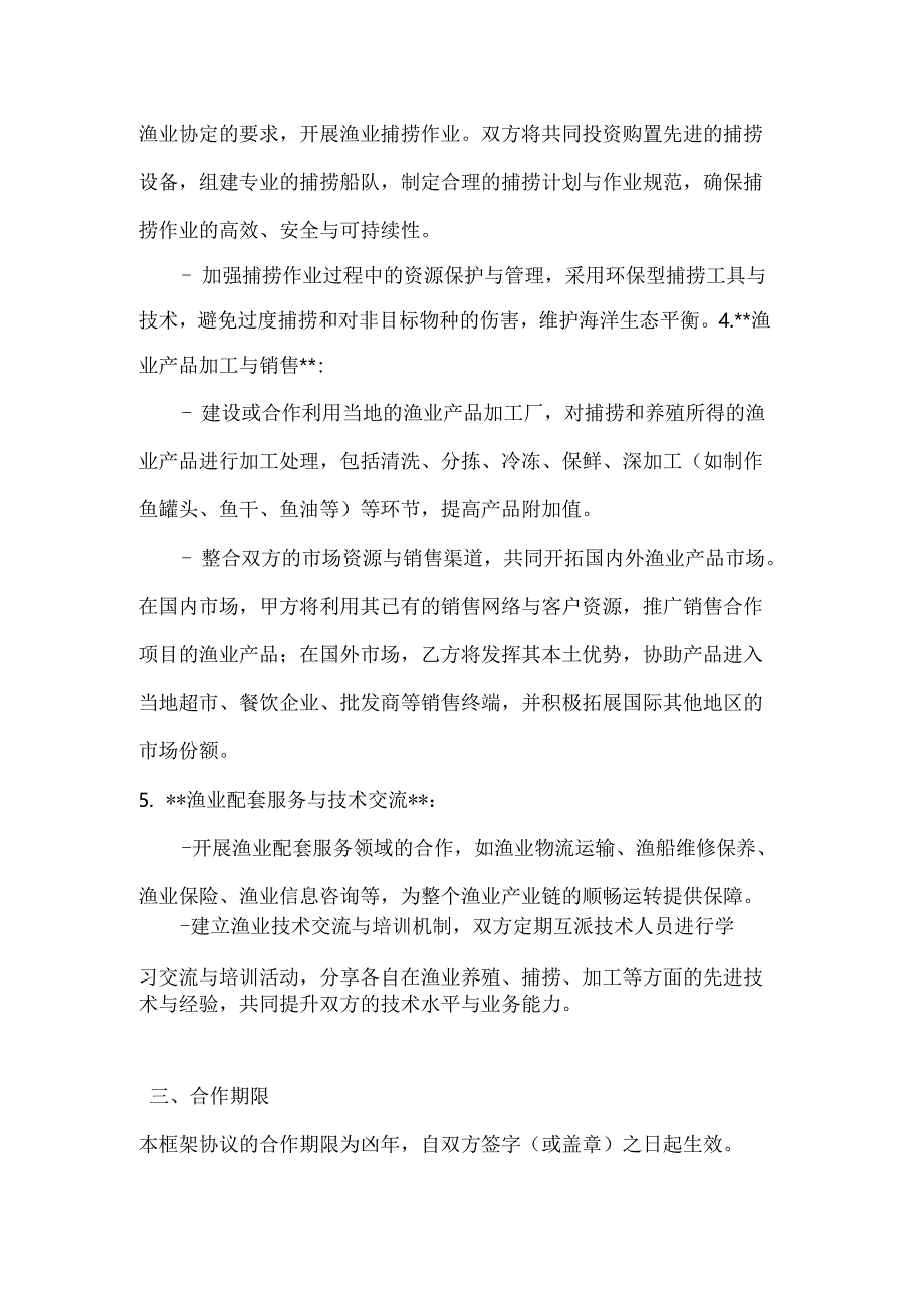 跨境渔业资源合作开发框架协议.docx_第3页