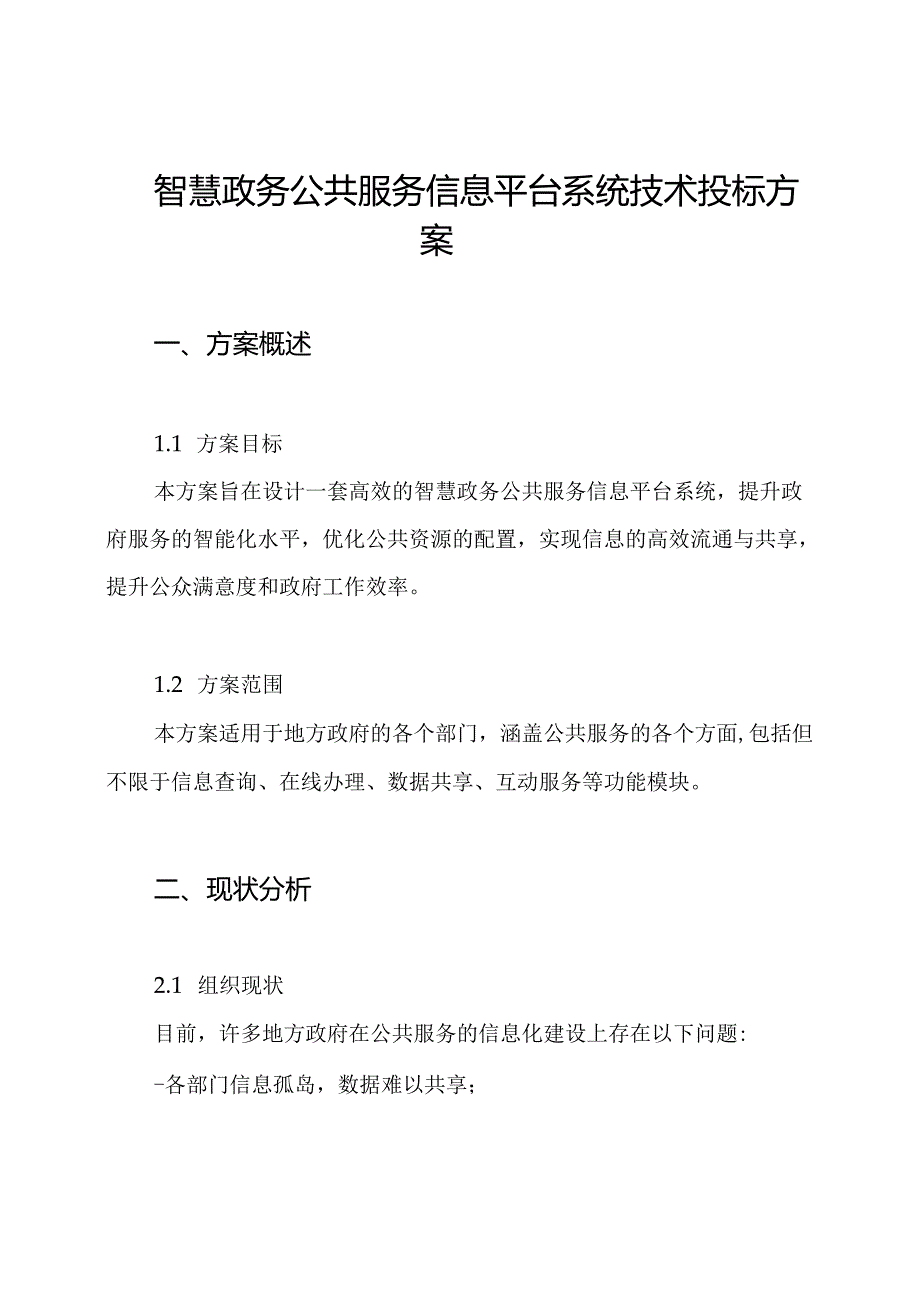 智慧政务公共服务信息平台系统技术投标方案.docx_第1页
