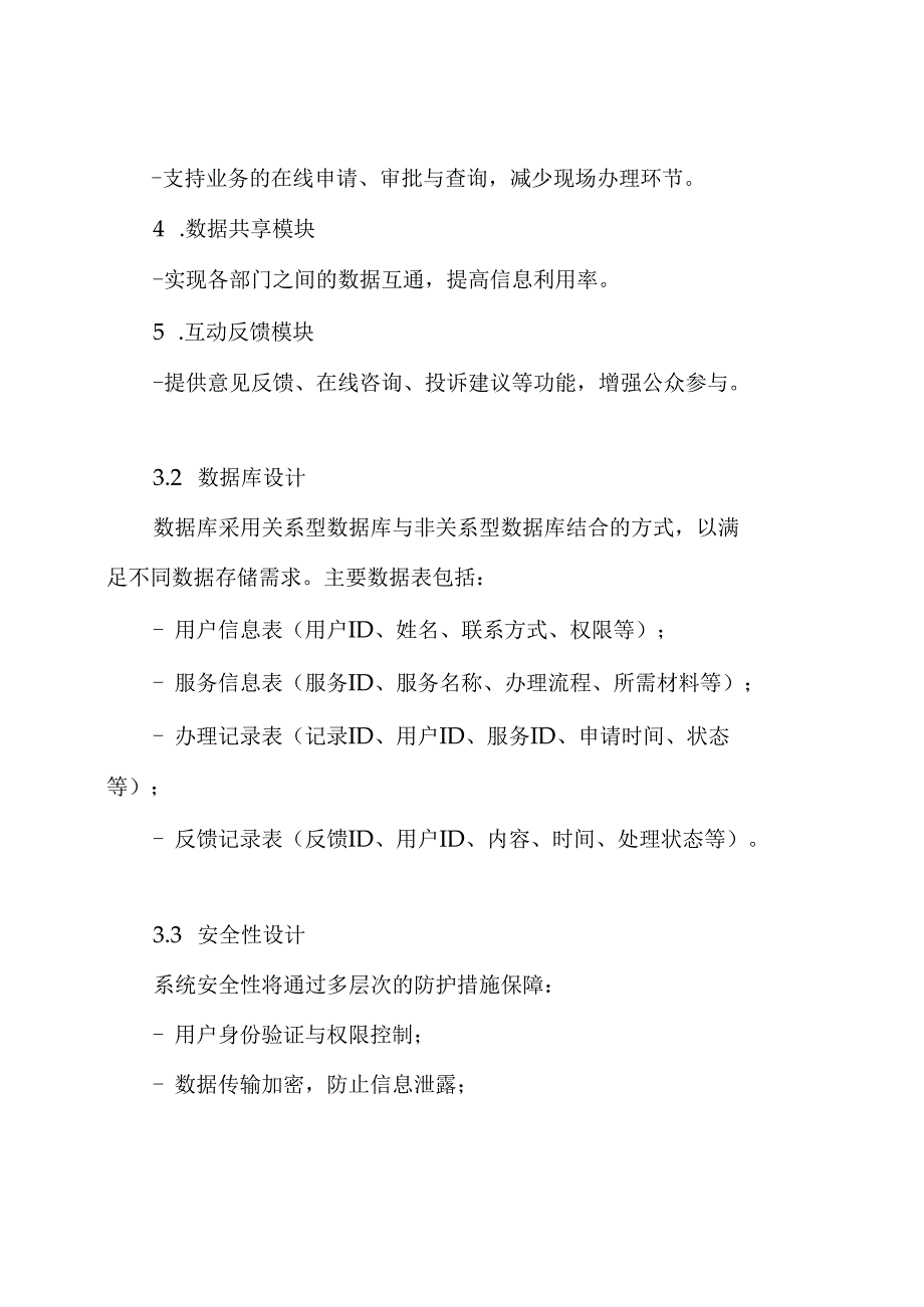 智慧政务公共服务信息平台系统技术投标方案.docx_第3页